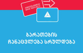 "ბანკი რესპუბლიკისა“ და „თიბისი ბანკის“ გაერთიანება 6 მაისს დასრულდება