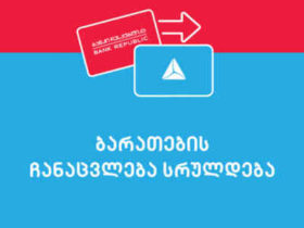 "ბანკი რესპუბლიკისა“ და „თიბისი ბანკის“ გაერთიანება 6 მაისს დასრულდება