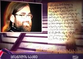 ,,ციანიდი ჩამიდეს! ისიც ვიცი, ვინც ჩამიდო“ _ დეკანოზ გიორგი მამალაძის წერილი და პასუხი მეუფე იაკობს