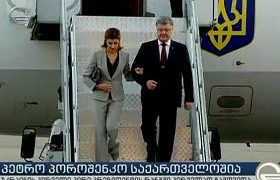 პოროშენკო თბილისში ჩამოვიდა