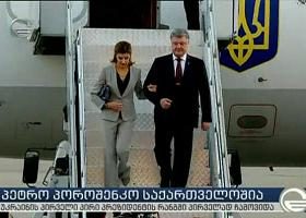 პოროშენკო თბილისში ჩამოვიდა