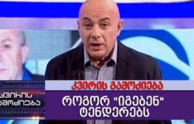 რუსთავი 2-მა აკაკი გოგიჩაიშვილის "კვირის გამოძიება" დახურა რუსთავი 2-მა აკაკი გოგიჩაიშვილის "კვირის გამოძიება" დახურა