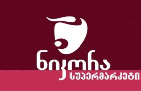 "ნიკორა" - "პროდუქციის გაძვირების ტალღა მოდის"