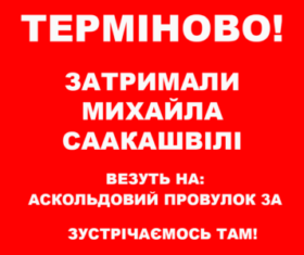 სააკაშვილის მომხრეები ასკოლდოვზე შეკრებას აპირებენ