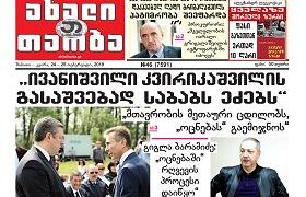 ახალი თაობა - ”კვირიკაშვილი ცდილობს, ”ოცნებას” გაემიჯნოს”