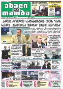 ”ახალი თაობა” - "ხალ­ხი, რო­მე­ლიც სე­პა­რა­ტის­ტებს ში­შის ზარს სცემ­და, "ქარ­თულ­მა ოც­ნე­ბამ" ცი­ხე­ში გა­მო­კე­ტა"