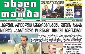 ”ახალი თაობა” - "ხალ­ხი, რო­მე­ლიც სე­პა­რა­ტის­ტებს ში­შის ზარს სცემ­და, "ქარ­თულ­მა ოც­ნე­ბამ" ცი­ხე­ში გა­მო­კე­ტა"