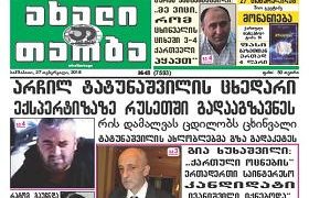 ”ახალი თაობა” - არჩილ ტატუნაშვილის ცხედარი ექსპერტიზაზე რუსეთში გადააგზავნეს