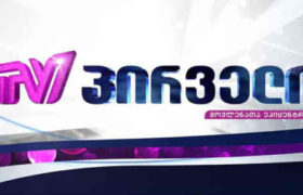 შესაძლოა, "TV პირველი" დაიხუროს