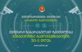 ვიდეოჯარიმების ქვითრების საჯაროდ გამოქვეყნება დაიწყო