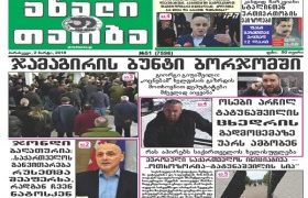 ”ახალი თაობა” – “ჯამაგირის ბუნტი ბორჯომში”