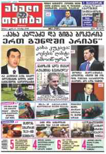 ”ახალი თაობა” - კახა კალაძე და გიგა ბოკერია ერთ გუნდში არიან