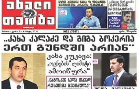 ”ახალი თაობა” - კახა კალაძე და გიგა ბოკერია ერთ გუნდში არიან