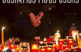 ”მშვიდობა ომზე მეტია” - აქციები ოკუპაციის წინააღმდეგ თბილისსა და საქართველოს 12 ქალაქში ჩატარდება