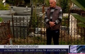 კაკუშაძეების ოჯახი დაკარგულ მიცვალებულებს ეძებს - "გამიქრეს ჩემი ბებია და მამიდა"