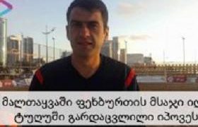 „ლანჩხუთელი მსაჯის თვითმკვლელობის საქმის გამოძიებას ლანჩხუთის მერი აფერხებს“