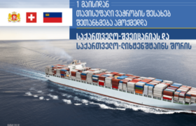 1 მაისიდან  თავისუფალი ვაჭრობის შეთანხმება ამოქმედდა