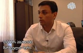 მარნეულის მერი თემურ აბაზოვი პროკურატურაში დაიბარეს - ვიდეო