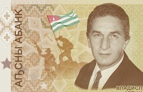აფხაზეთში არძინბას გამოსახულებით პირველი ქაღალდის ფული გამოუშვეს