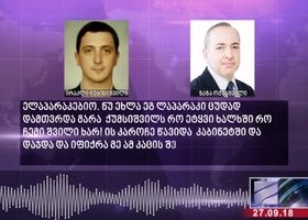 "მერე იქ ბიძინამ შეკრიფა ეგენი და ვანომ უნდა ვთქვაო ამ კაცის სახელიო და მერე ქუმსიშვილს უთხრა, შენ ხარ პ... ჭიო" - "ომეგას" საქმეზე ახალი ჩანაწერი გავრცელდა