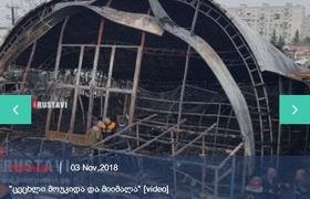 ”ცეცხლი მოუკიდა და მიიმალა” - სტამბოლის ბაზრის დაწვისთვის 19 წლის ბიჭი დააკავეს - ვიდეო