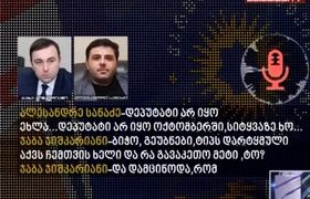 ფარული ჩანაწერი - დეპუტატი ჯაბა ჯიშკარიანი "ოცნების" პოლიტსაბჭოს წევრებს დედას აგინებს