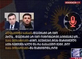 ფარული ჩანაწერი - დეპუტატი ჯაბა ჯიშკარიანი "ოცნების" პოლიტსაბჭოს წევრებს დედას აგინებს