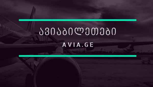 ავიაბილეთები ონლაინ - Avia.Ge