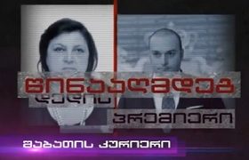 მამუკა ბახტაძე საკუთარ დედას სასამართლოში უჩივის