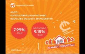 ყველაზე იაფი იპოთეკური სესხი საქართველოს ბანკისგან