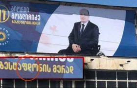 "გოგლიჩიძე ზესტაფდონის მერად"- "ოცნებას" უკვე ასოებიც ერევა