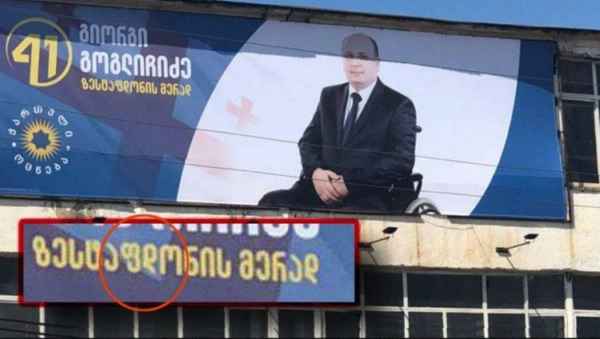 "გოგლიჩიძე ზესტაფდონის მერად"- "ოცნებას" უკვე ასოებიც ერევა