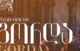 ბავშვთა ანსამბლი „გორდა“ ისრაელში არ შეუშვეს - ბავშვები შეყარეს სადეპორტო ციხეში, სადაც არც საჭმელია და არც ტუალეტი ბავშვთა ანსამბლი „გორდა“ ისრაელში არ შეუშვეს - ბავშვები შეყარეს სადეპორტო ციხეში, სადაც არც საჭმელია და არც ტუალეტი