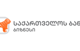 საქართველოს ბანკის ბიზნესის განვითარების მხარდაჭერას განაგრძობს