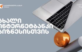 საქართველოს ბანკის ახალი ინტერნეტბანკი ბიზნესისთვის