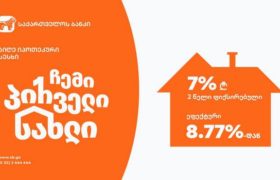 საქართველოს ბანკის ახალი იპოთეკური შეთავაზება- „ჩემი პირველი სახლი“