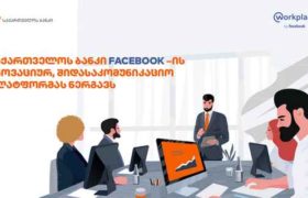საქართველოს ბანკი თანამშრომლებისთვის Facebook-ის ინოვაციურ საკომუნიკაციო პლატფორმას Workplace-ს ნერგავს174