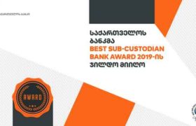 საქართველოს ბანკმა Global Finance- ის Best Sub-Custodian Bank Award 2019 –ის ჯილდო მიიღო