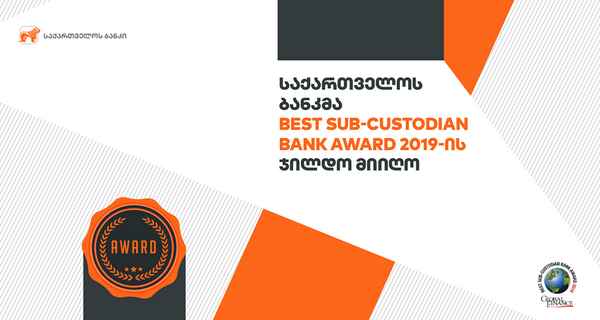 საქართველოს ბანკმა Global Finance- ის Best Sub-Custodian Bank Award 2019 –ის ჯილდო მიიღო