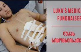 ლუკას შენი დახმარება სჭირდება - 19 წლის მძიმედ დაჭრილი ბიჭის მდგომარეობა კრიტიკულია
