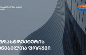 საქართველოს ბანკისა და ინფრასტრუქტურის მშენებელთა ასოციაციის ორგანიზებით ფორუმი გაიმართა