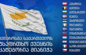 კვიპროსი თავშესაფრის მაძიებელი ქართველების განაცხადების განხილვის ვადებს საგრძნობლად შეამცირებს