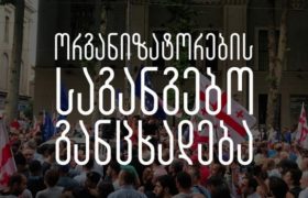 ანტისაოკუპაციო აქციის ორგანიზატორები - 20 ივნისის მოვლენებისას დაკავებულებზე  პატიმრობა შურისძიებაა
