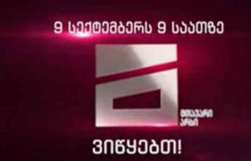 მთავარი არხი 9 სექტემბერს საღამოს 9-ზე იწყებს - ვიდეო