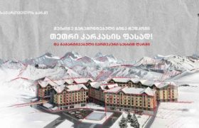 საქართველოს ბანკისა და დეველოპერული კომპანია „რედ-კო“-ს ერთობლივი შეთავაზება მათთვის - ვისაც გუდაურში ბინის შეძენა სურს
