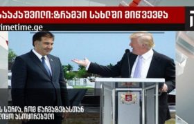 სააკაშვილი - ”ტრამპი იმიტომ დადიოდა ჩემთან ერთად ნიუ-იორკის ქუჩებსა და რესტორნებში, რომ წარმატებასთან უნდოდა ასოცირება”