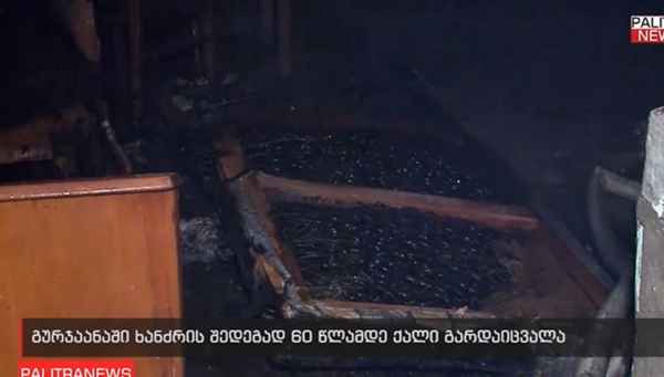 ხანძარი გურჯაანში - დაიღუპა 60 წლის ქალი