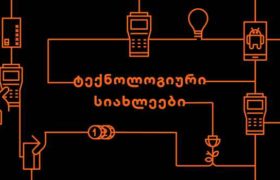 საქართველოს ბანკი მთელი რეგიონის  მასშტაბით უპრეცენდენტო, ინოვაციურ პროდუქტებს ნერგავს