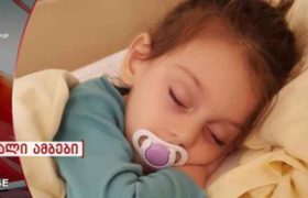პატარა ანიტას ანგარიშზე უკვე 230.000 ევროა, ოპერაცია 300.000 ევრო ჯდება