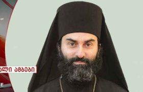 მამა გოჩა ცაავა - პირველად ჭყონდიდის ეპისკოპოსად მოვიხსენიეთ მეუფე გრიგოლი, ჩვენთვისაც ეს თავიდან მძიმეა